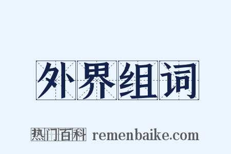 外界组词是什么意思的图片